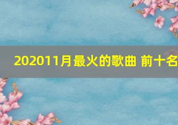 202011月最火的歌曲 前十名